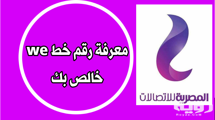 كود معرفة رقم اتصالات Etisalat 2021