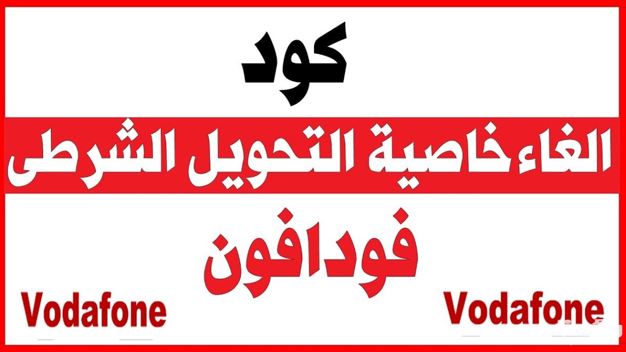 كود الغاء تحويل المكالمات فودافون بالطريقة الصحيحة