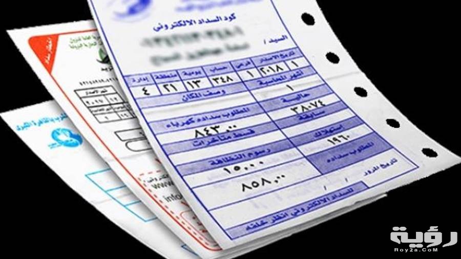 فاتورة الكهرباء