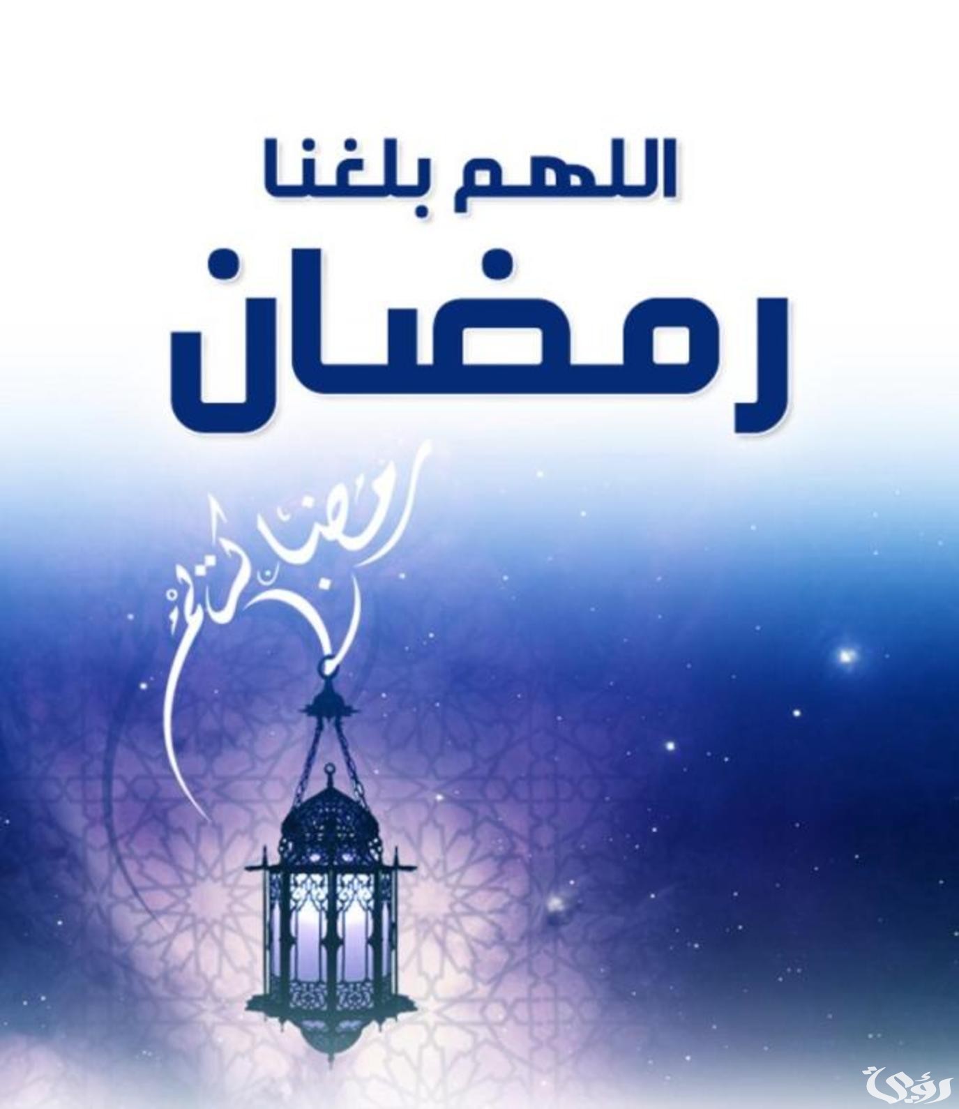 دعاء اللهم بلغنا رمضان وارفع عنا البلاء