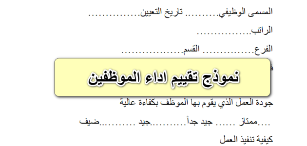 نموذج تقييم الأداء الوظيفي