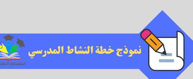 نموذج سجل النشاط المدرسي