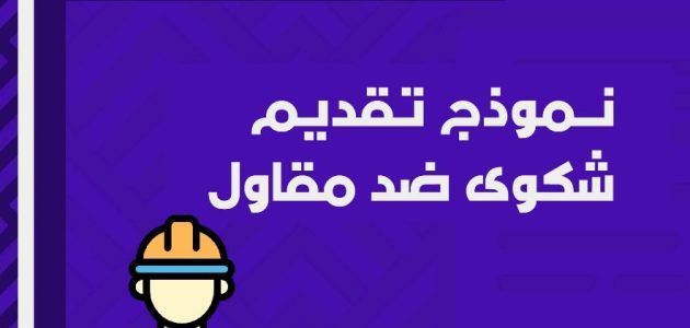 نموذج شكوى مخالفة بناء