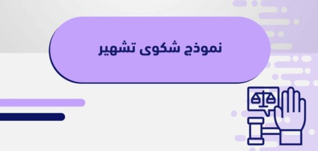 نموذج شكوى بالتشهير