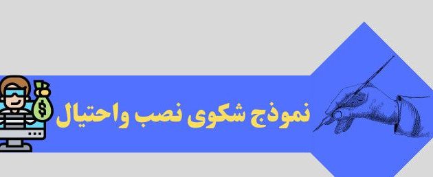 نموذج شكوى بالنصب والاحتيال