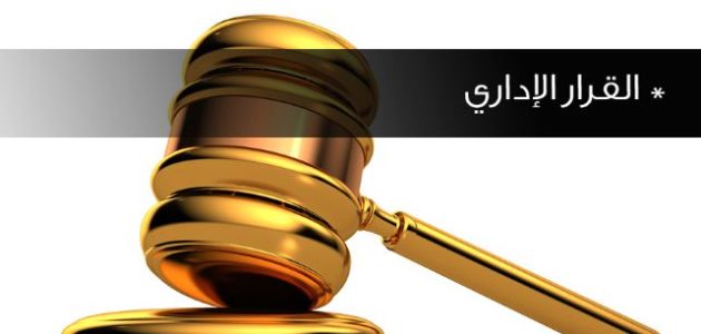 نموذج قرار إداري