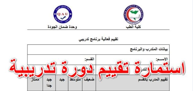 نموذج تقييم دورة تدريبية