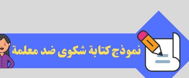 نموذج شكوى ضد مدرس