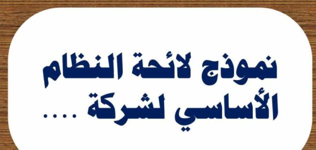 نموذج لائحة داخلية لشركة قطاع خاص