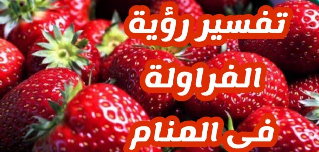 تفسير حلم اكل الفراولة