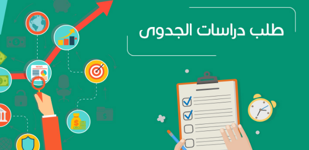 نموذج دراسة جدوى