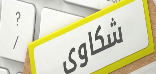 نموذج شكوى بالتهديد