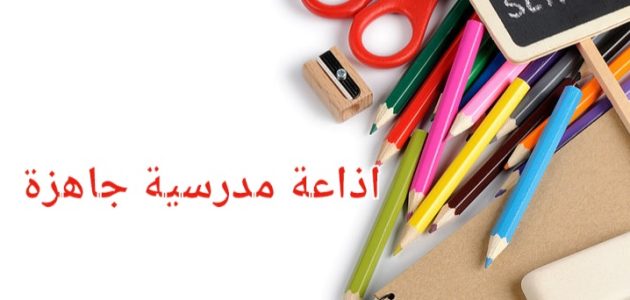 مقدمة إذاعة مدرسية كاملة
