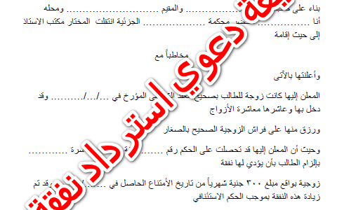 نموذج دعوى اسقاط نفقة