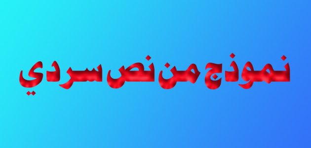 نموذج نص سردي