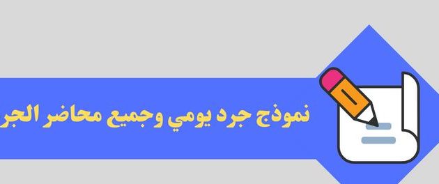 نموذج جرد يومي