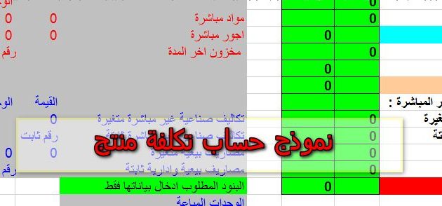 نموذج حساب تكلفة منتج