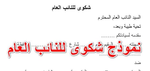 نموذج شكوى لمصلحة الضرائب