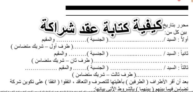 نموذج عقد شراكة بين طرفين في محل تجاري