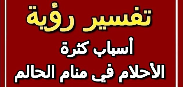 أسباب كثرة الأحلام