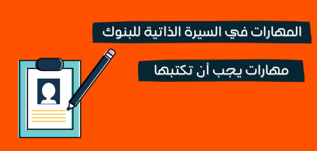 نموذج cv للبنوك