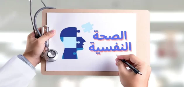 بحث عن الصحة النفسية