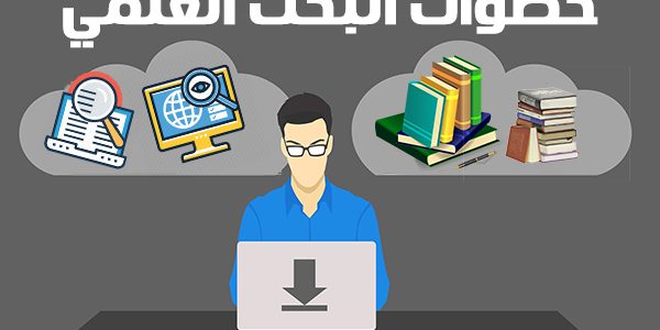 بحث عن خطوات البحث العلمي