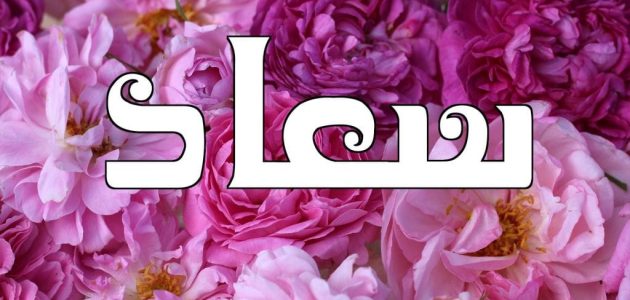 تفسير حلم اسم سعاد في المنام