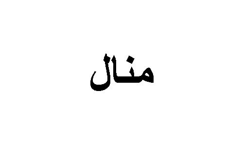 تفسير حلم اسم منال في المنام