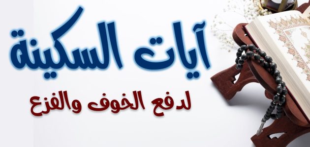 ما هي السورة التي تزيل الخوف