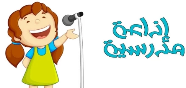 مقدمة إذاعة مدرسية للمرحلة الابتدائية