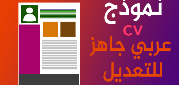نموذج cv عربي