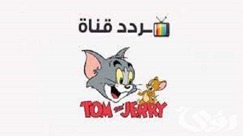 تردد قناة توم وجيري