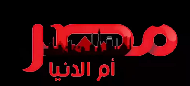 تردد قناة مصر أم الدنيا