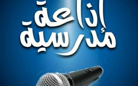 اذاعة مدرسية باللغة الإنجليزية