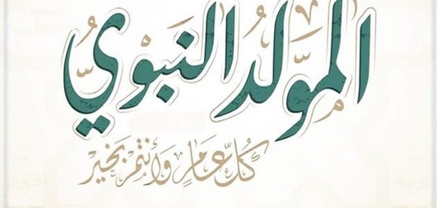 اذاعة مدرسية عن المولد النبوي
