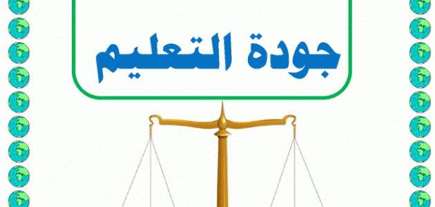 اذاعة مدرسية عن جودة التعليم