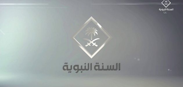 تردد قناة السنة النبوية