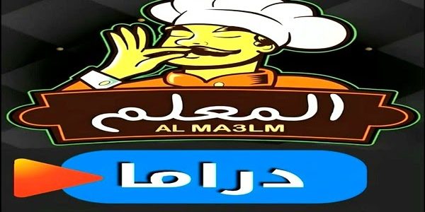 تردد قناة المعلم دراما