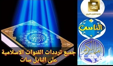 ترددات القنوات الدينية الإسلامية 2023