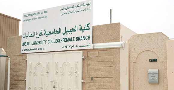 نسب قبول كلية الجبيل الجامعية