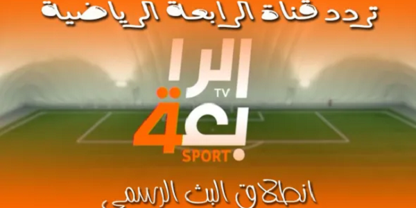 تردد قناة الرابعة العراقية