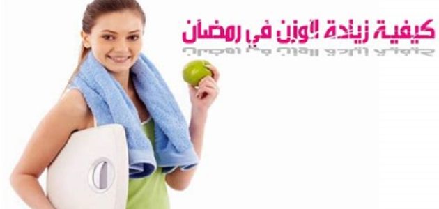 أفضل طريقة زيادة الوزن في رمضان بسهولة