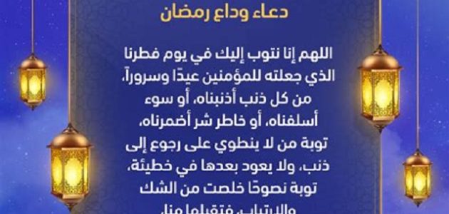 دعاء وداع رمضان واستقبال العيد