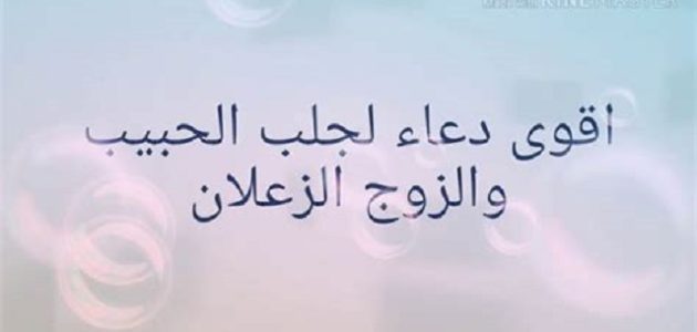 دعاء لجلب الحبيب الزعلان
