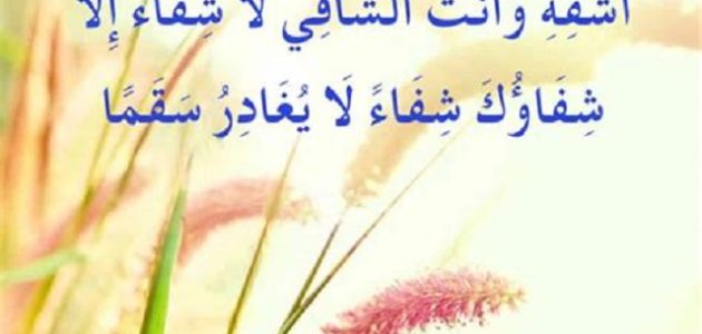 دعاء طلب الشفاء