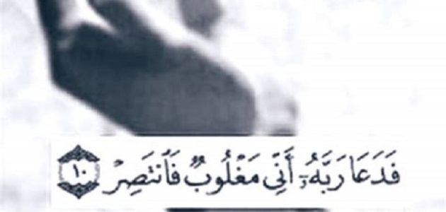 تجربتي مع دعاء ربي إني مغلوب فانتصر