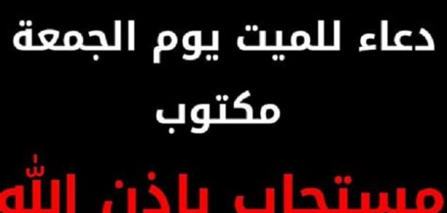 دعاء يوم الجمعة للميت