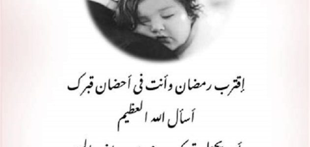 عبارات أبي اقترب رمضان وأنت في قبرك