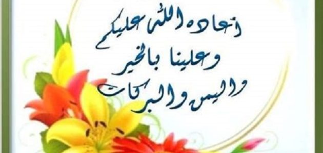 الرد على أعاده الله علينا وعليكم باليمن والبركات